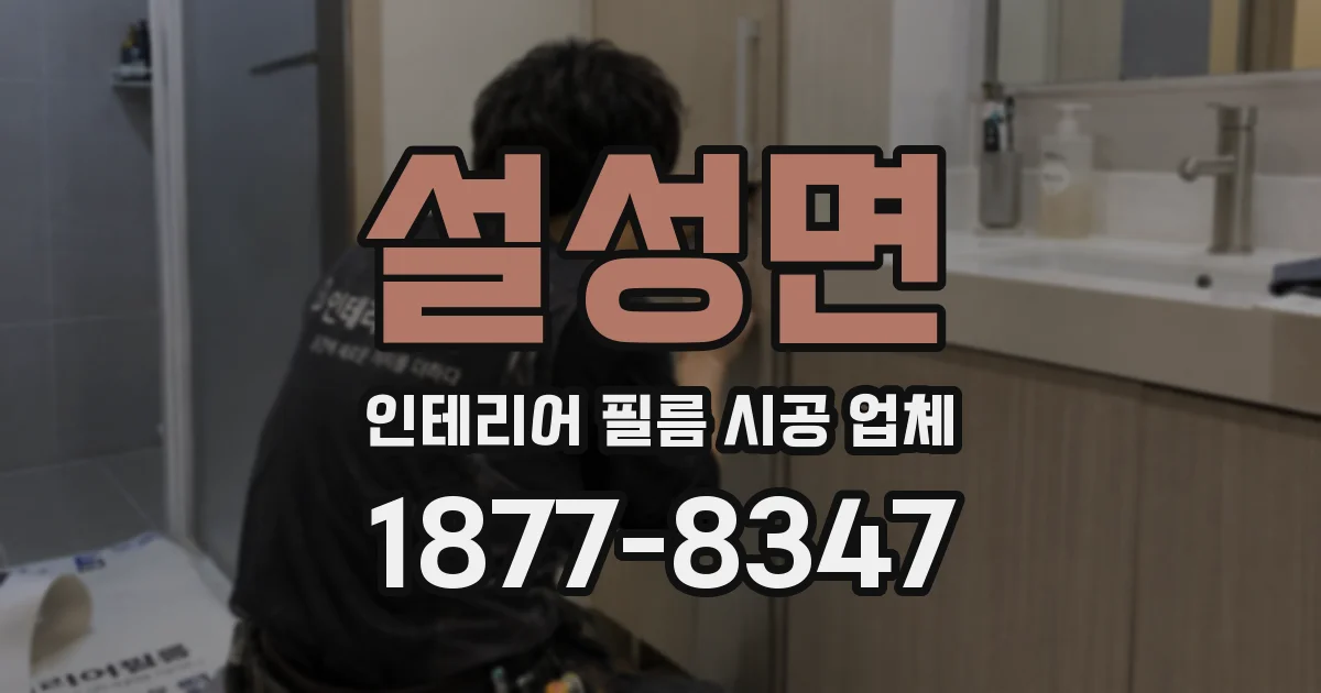 설성면 인테리어 필름 시공 업체