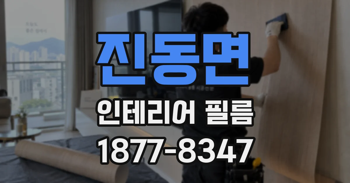 진동면 인테리어 필름