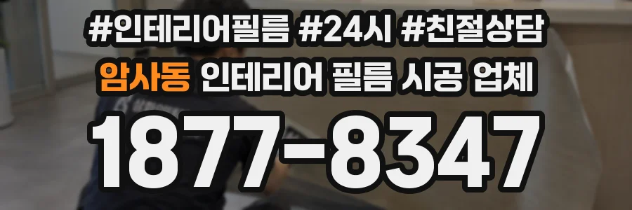 암사동 인테리어 필름 시공 업체