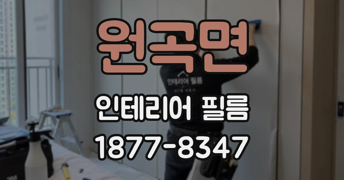 원곡면 인테리어 필름