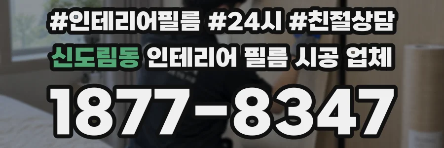 신도림동 인테리어 필름 시공 업체
