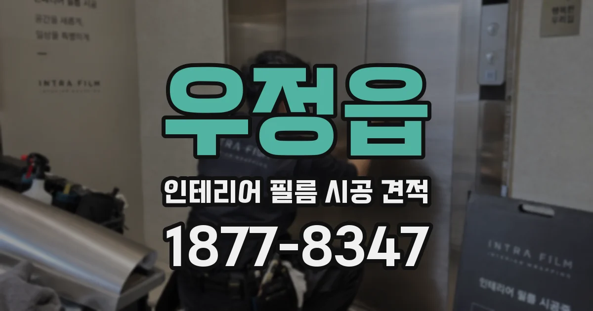 우정읍 인테리어 필름 시공 견적