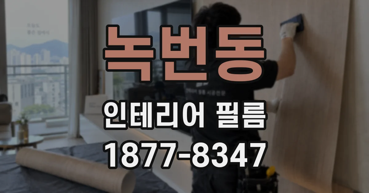 녹번동 인테리어 필름