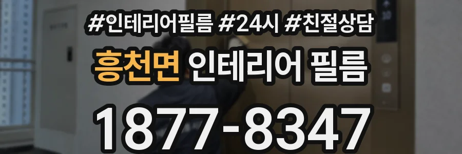 흥천면 인테리어 필름
