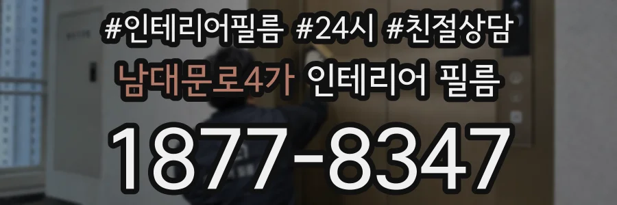 남대문로4가 인테리어 필름