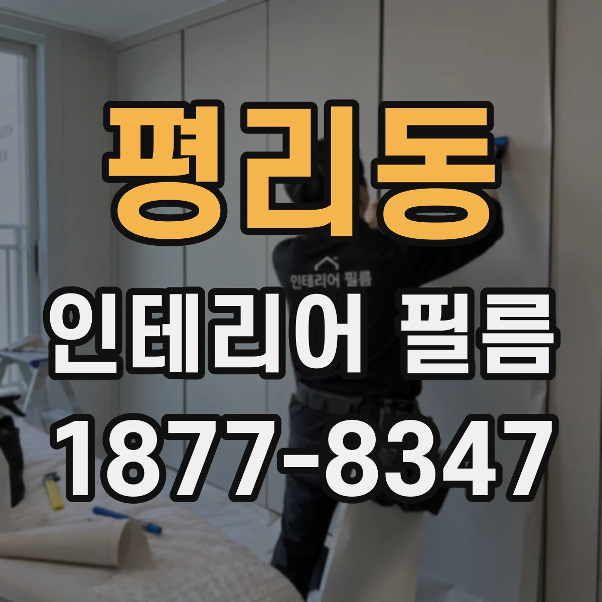 평리동 인테리어 필름