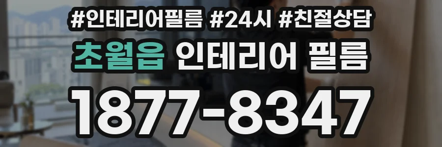 초월읍 인테리어 필름