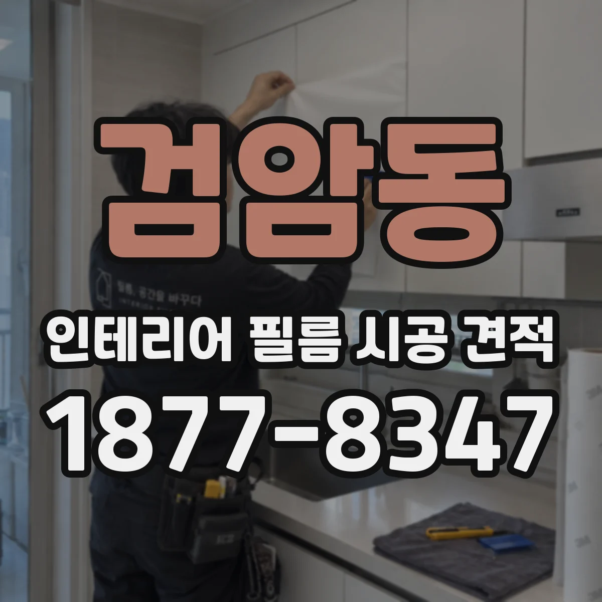 검암동 인테리어 필름 시공 견적