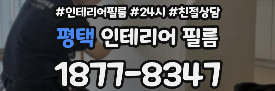 평택 인테리어 필름