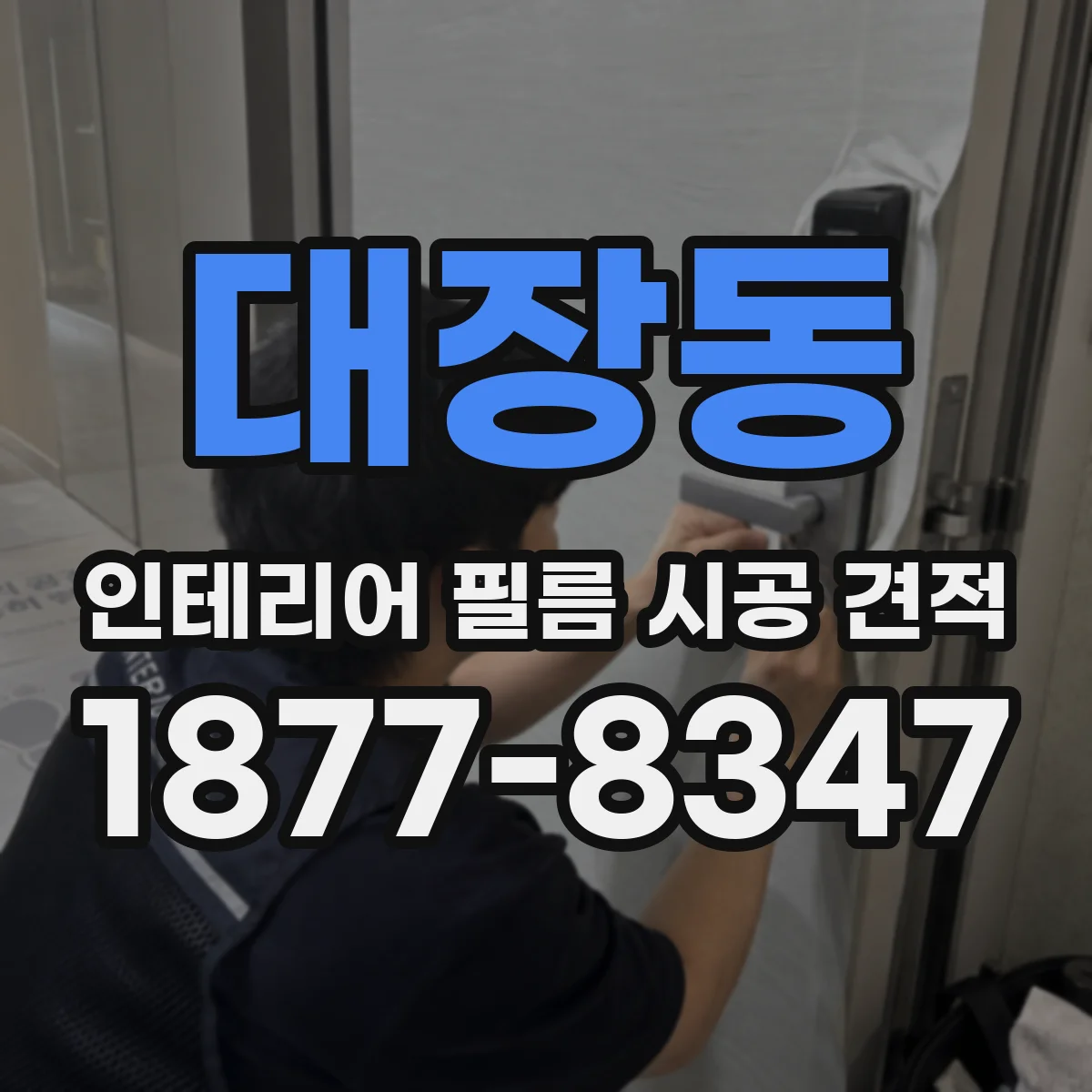 대장동 인테리어 필름 시공 견적