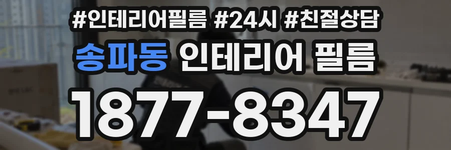 송파동 인테리어 필름