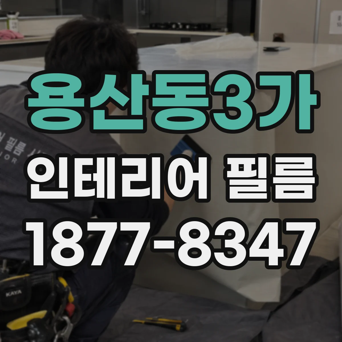 용산동3가 인테리어 필름