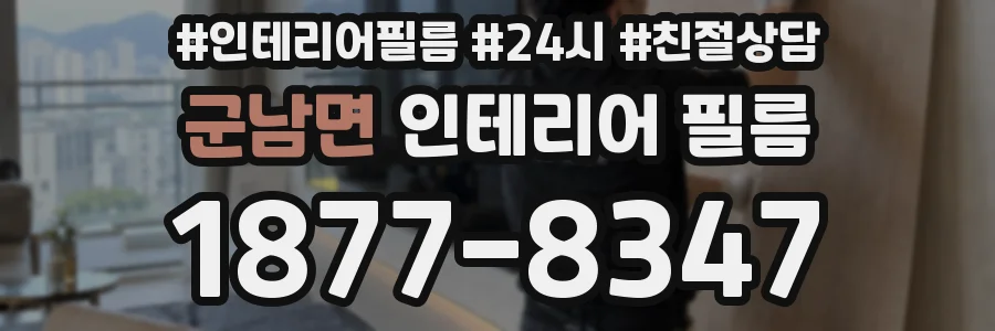 군남면 인테리어 필름