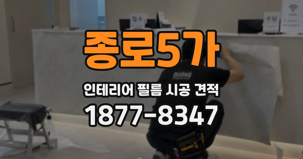 종로5가 인테리어 필름 시공 견적