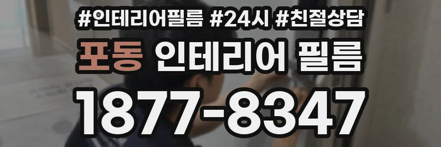 포동 인테리어 필름