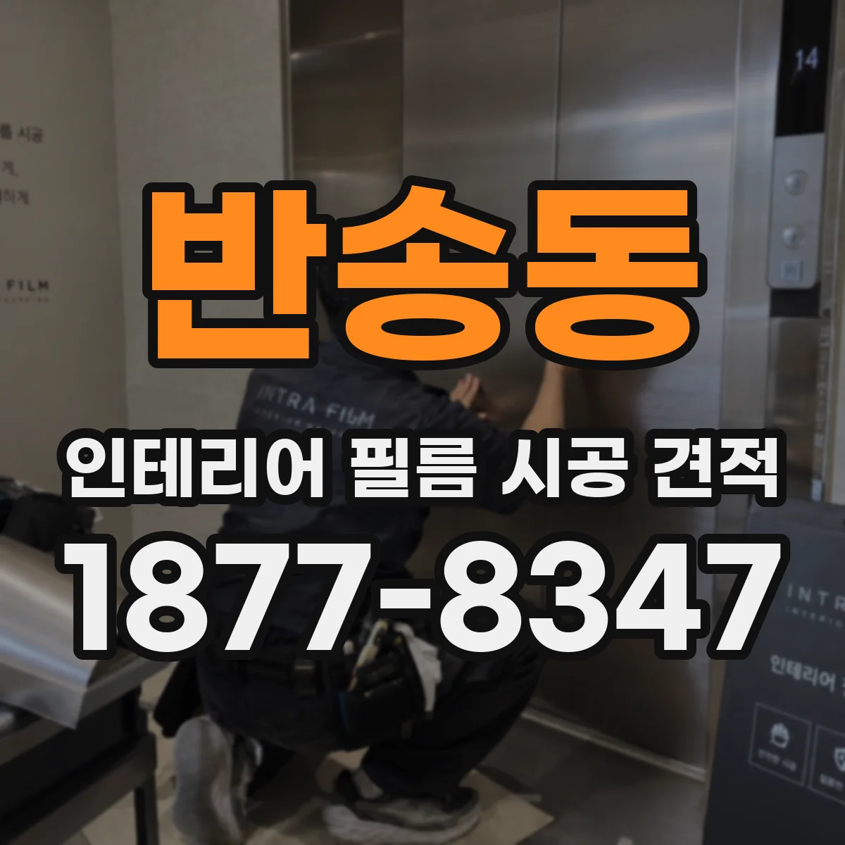 반송동 인테리어 필름 시공 견적