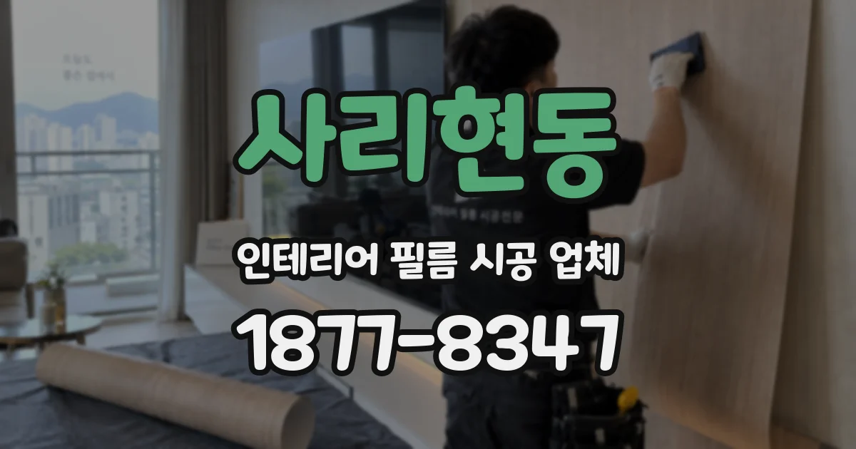 사리현동 인테리어 필름 시공 업체