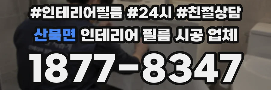 산북면 인테리어 필름 시공 업체
