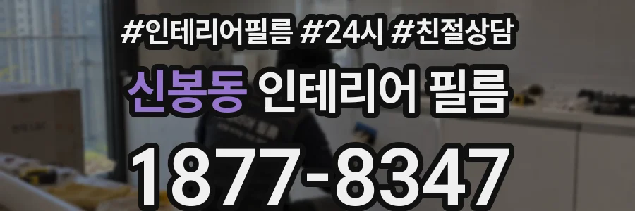신봉동 인테리어 필름