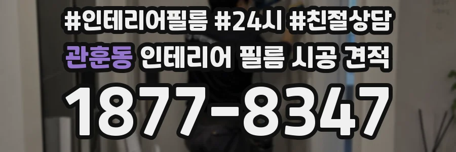 관훈동 인테리어 필름 시공 견적