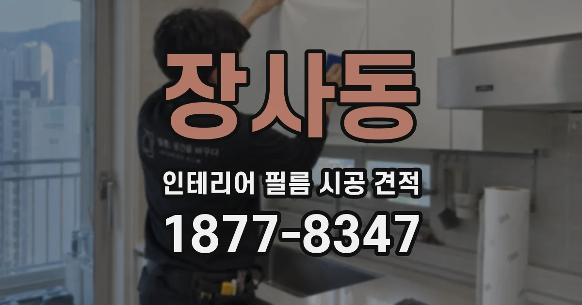 장사동 인테리어 필름 시공 견적
