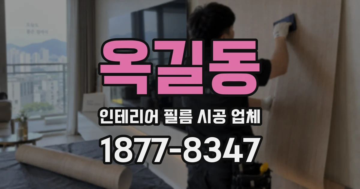 옥길동 인테리어 필름 시공 업체
