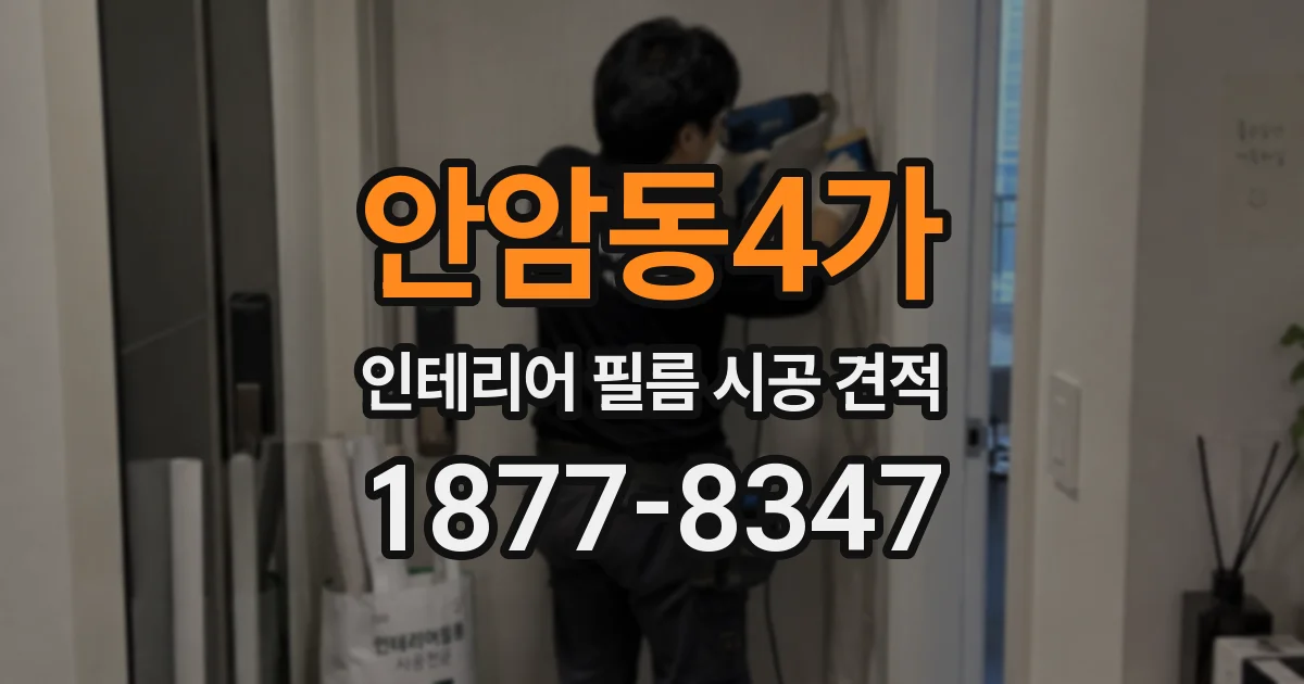 안암동4가 인테리어 필름 시공 견적