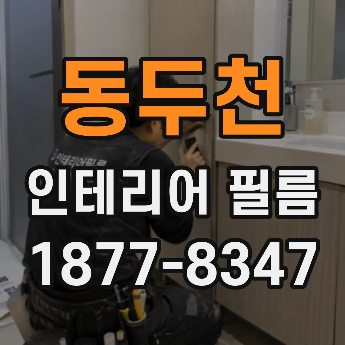 동두천 인테리어 필름