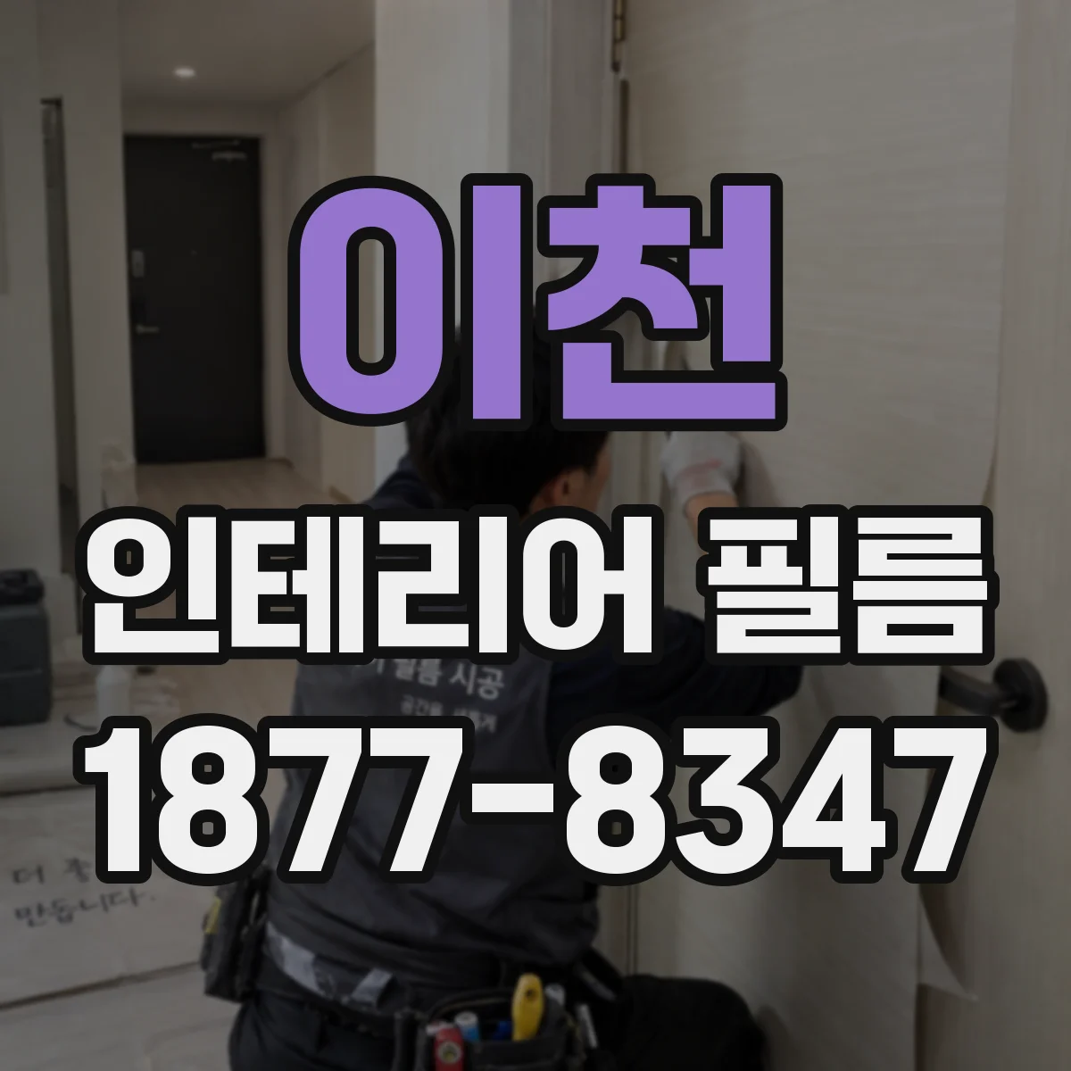 이천 인테리어 필름 작업 전 접착력 좌우하는 오염 판별 팁