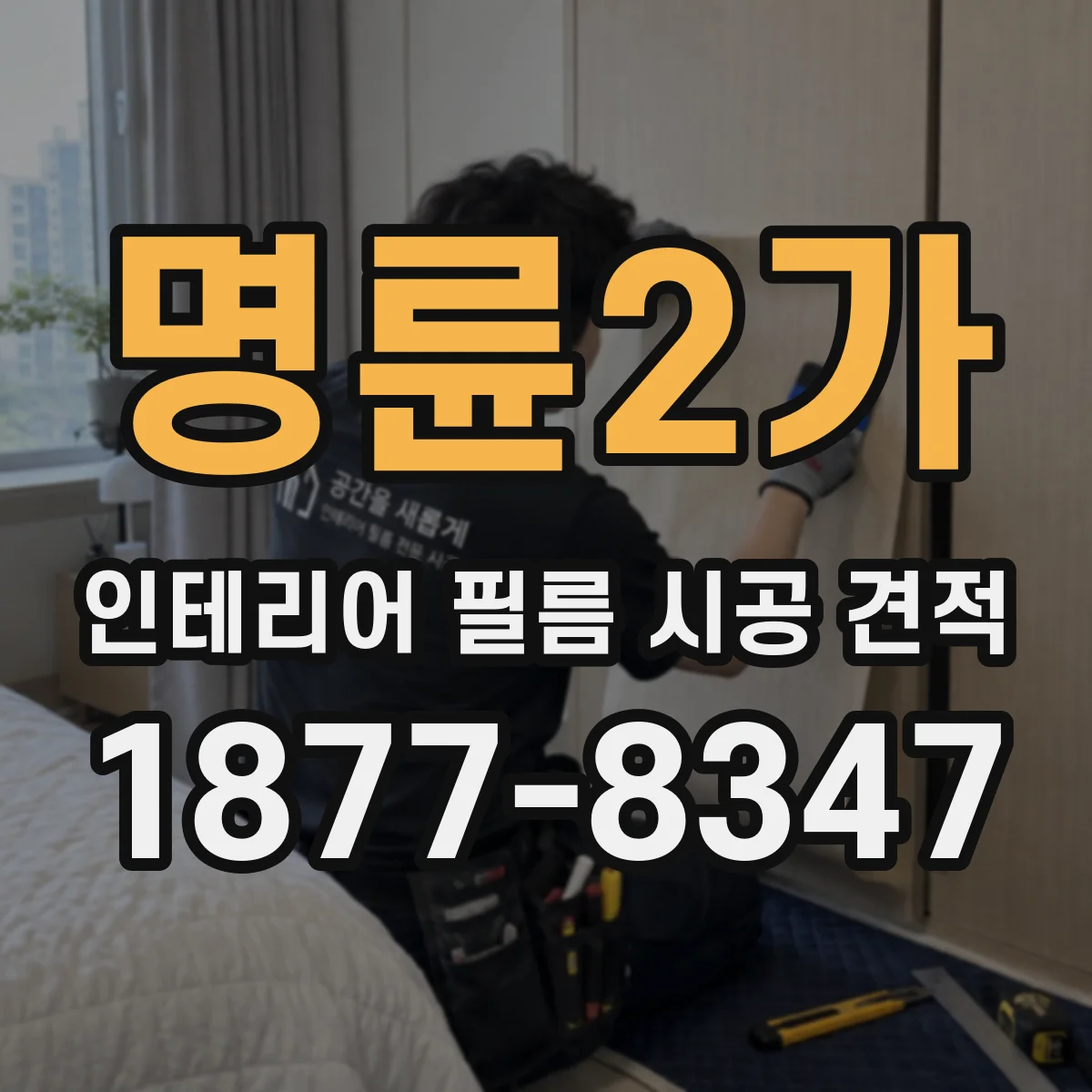 명륜2가 인테리어 필름 시공 견적