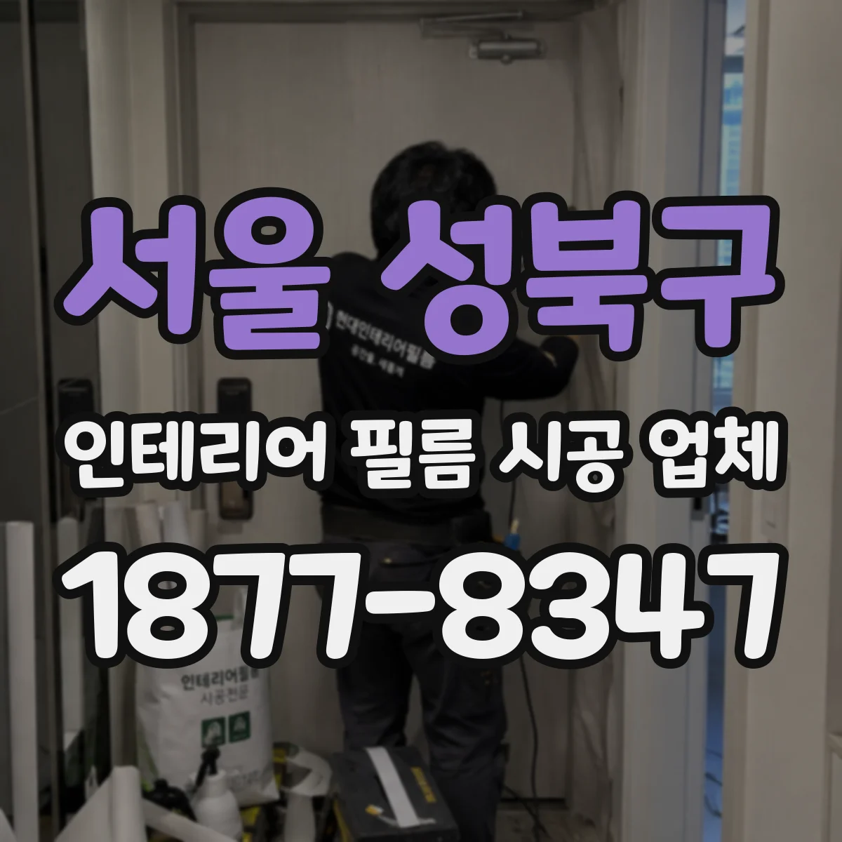 서울 성북구 인테리어 필름 시공 업체
