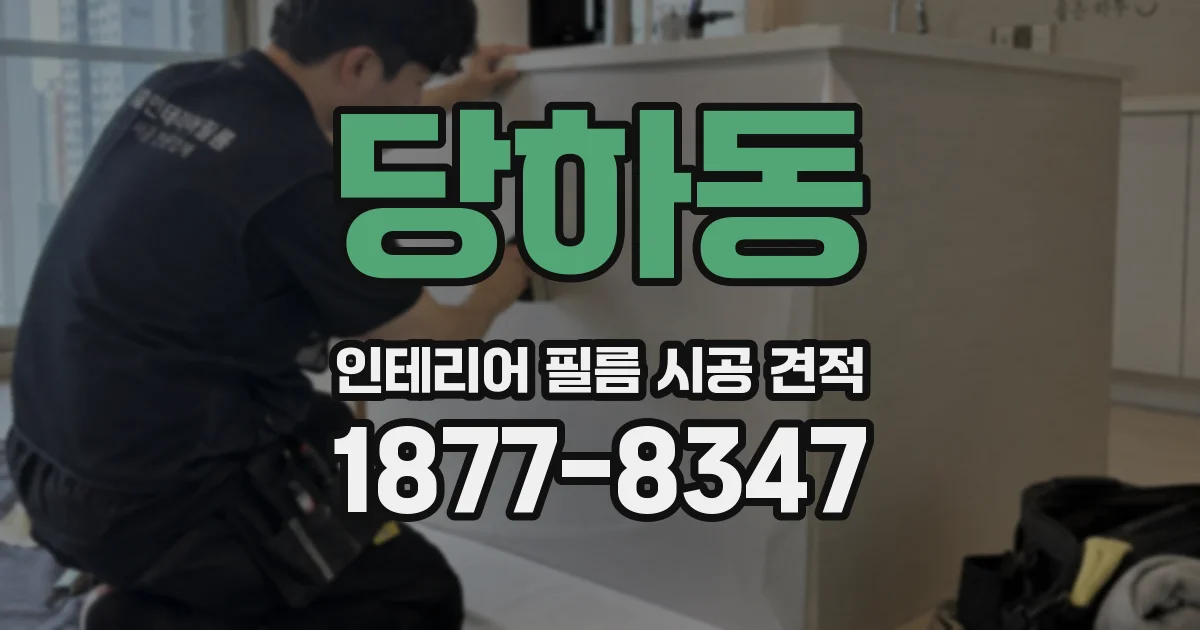 당하동 인테리어 필름 시공 견적