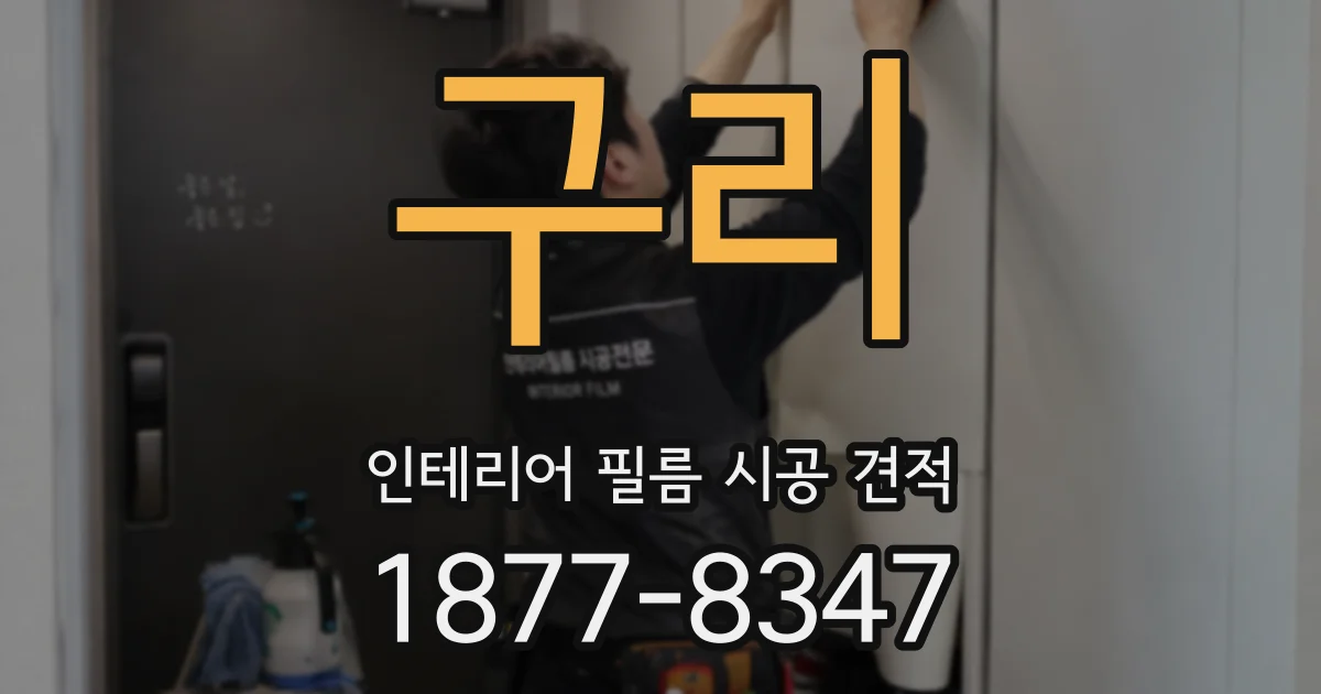 구리 인테리어 필름 시공 견적