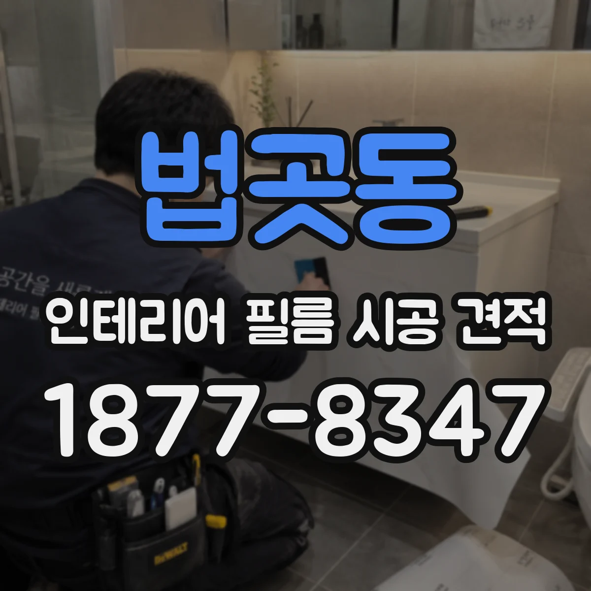 법곳동 인테리어 필름 시공 견적