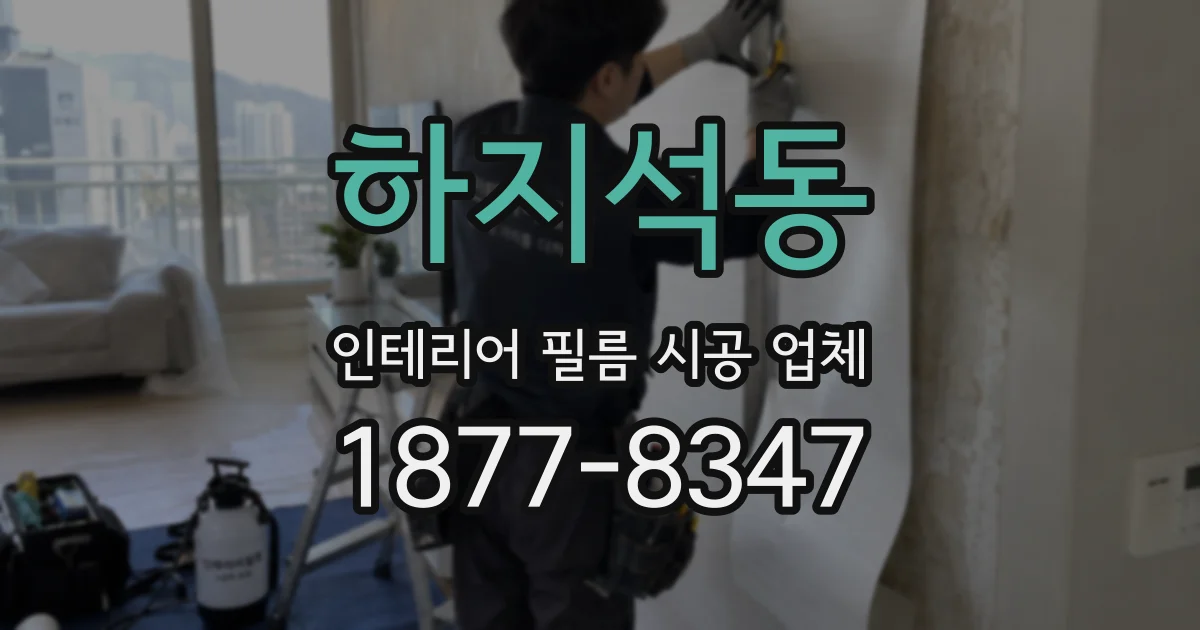 하지석동 인테리어 필름 시공 업체