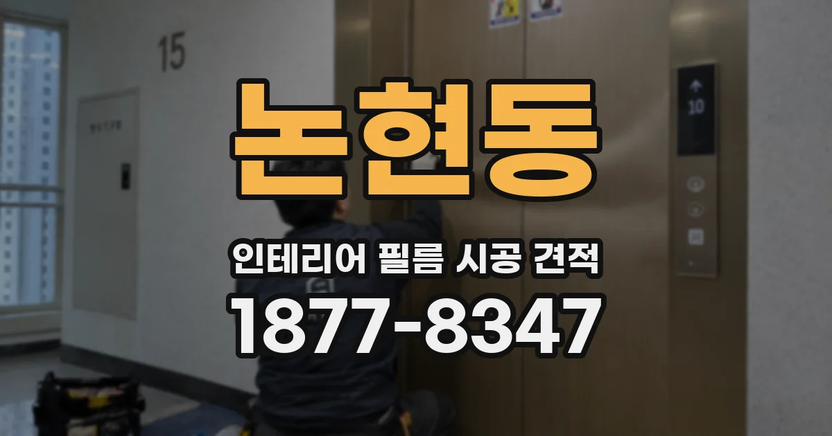 논현동 인테리어 필름 시공 견적