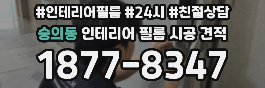 숭의동 인테리어 필름 시공 견적