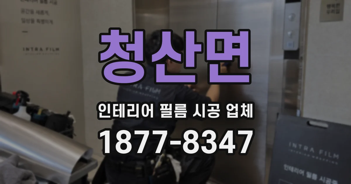 청산면 인테리어 필름 시공 업체