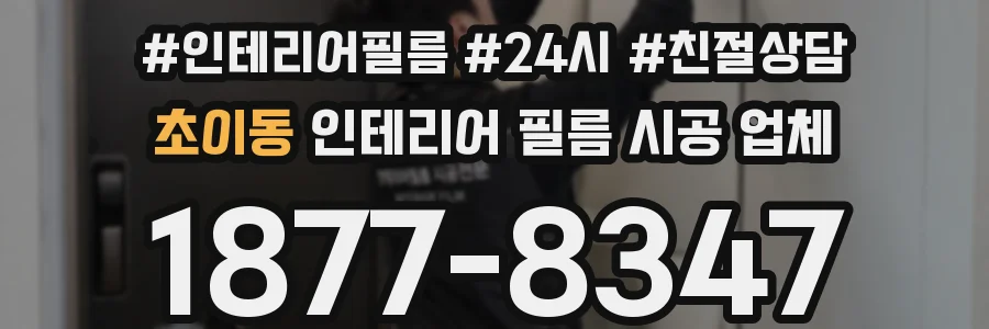 초이동 인테리어 필름 시공 업체