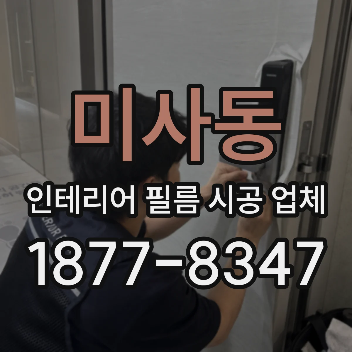 미사동 인테리어 필름 시공 업체