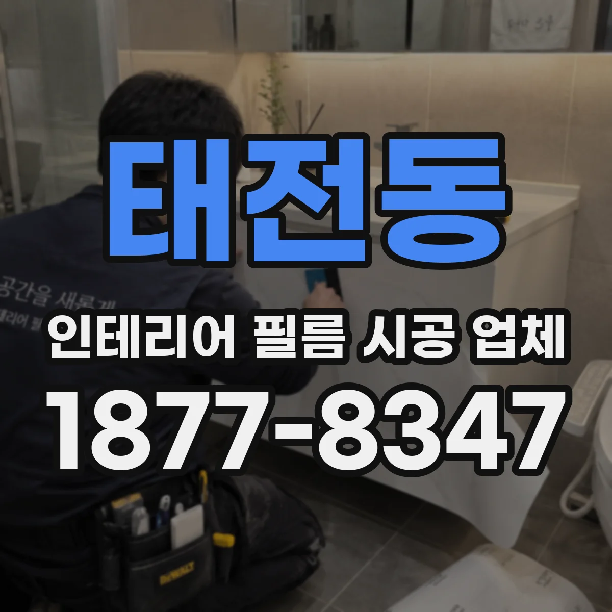 태전동 인테리어 필름 시공 업체
