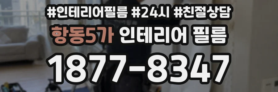 항동5가 인테리어 필름