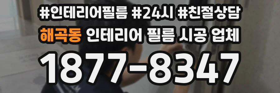 해곡동 인테리어 필름 시공 업체