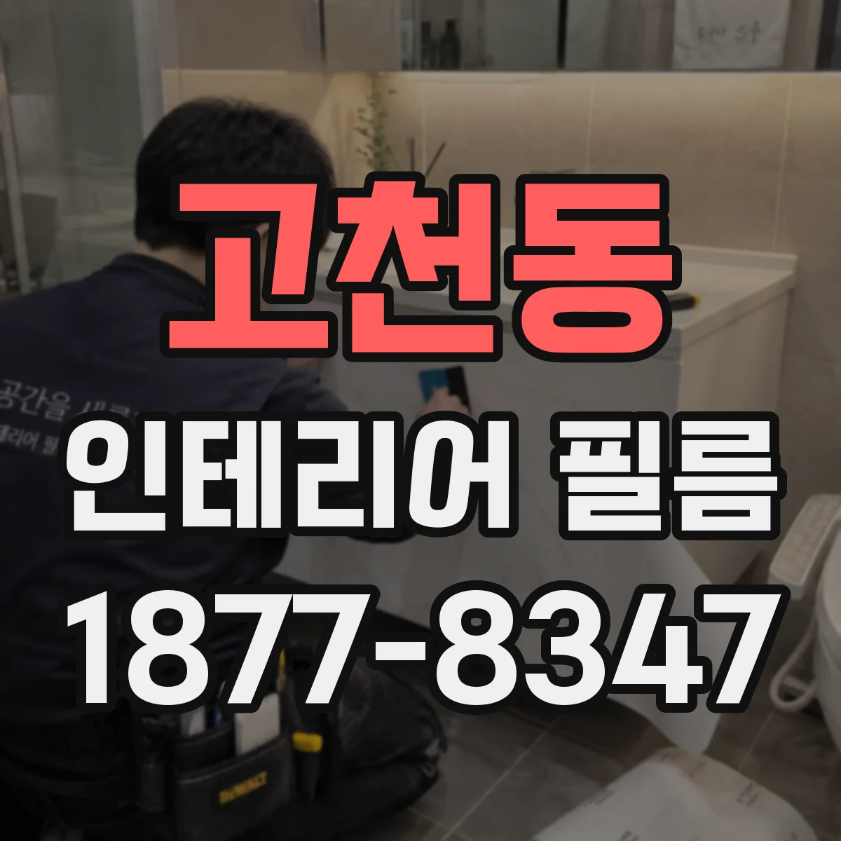 고천동 인테리어 필름
