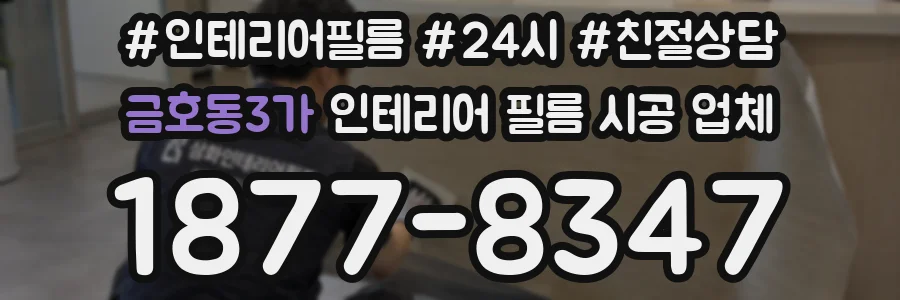 금호동3가 인테리어 필름 시공 업체