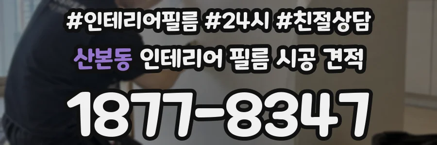 산본동 인테리어 필름 시공 견적