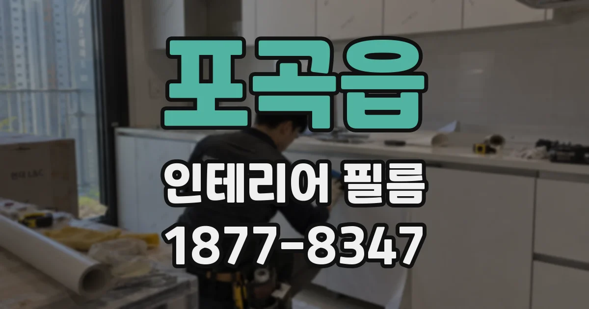포곡읍 인테리어 필름