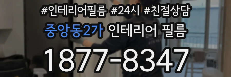 중앙동2가 인테리어 필름