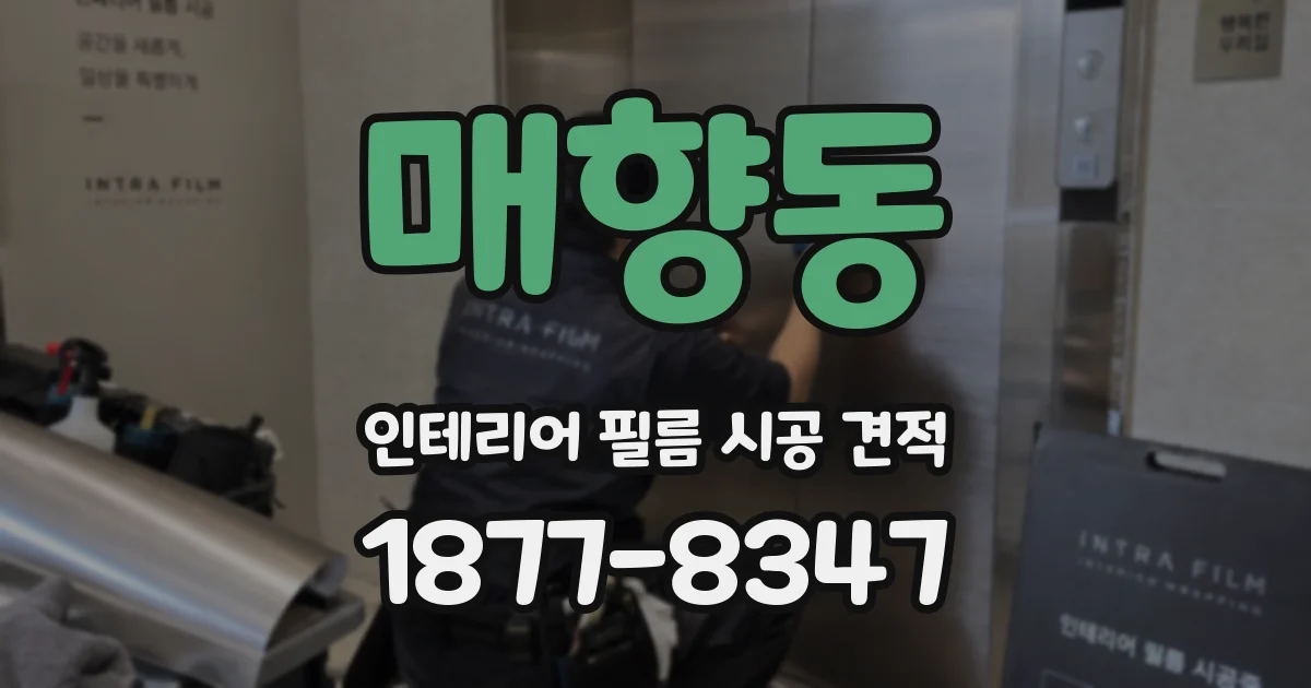 매향동 인테리어 필름 시공 견적