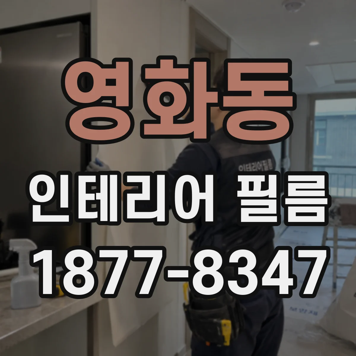 영화동 인테리어 필름